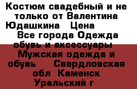 Костюм свадебный и не только от Валентина Юдашкина › Цена ­ 15 000 - Все города Одежда, обувь и аксессуары » Мужская одежда и обувь   . Свердловская обл.,Каменск-Уральский г.